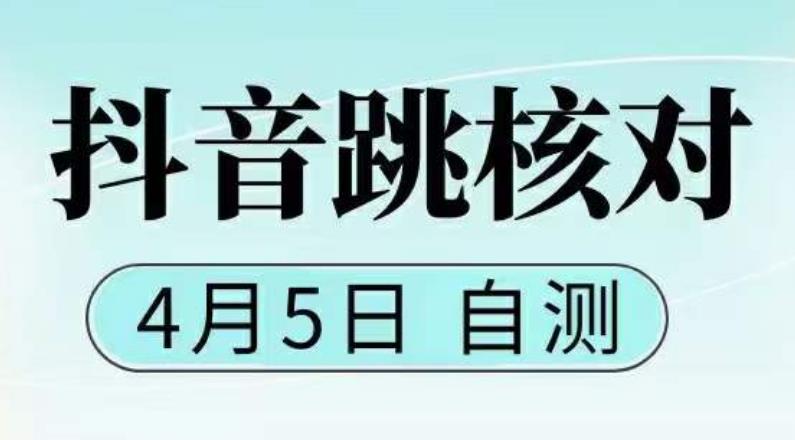抖音0405最新注册跳核对，​已测试，有概率，有需要的自测，随时失效-逐浪前行
