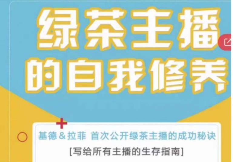 绿茶主播的自我修养，写给所有主播的生存指南，首次公开绿茶主播的成功秘诀-逐浪前行