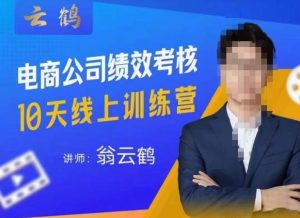 云鹤·电商公司10个岗位绩效考核的底层知识体系和落地方案-逐浪前行