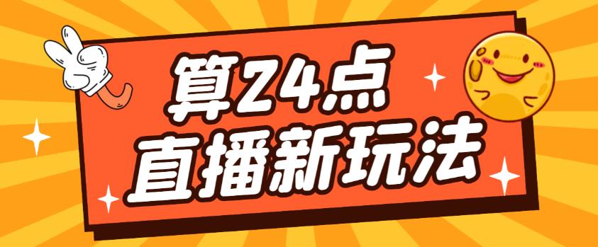 外面卖1200的最新直播撸音浪玩法，算24点，轻松日入大几千【详细玩法教程】-逐浪前行