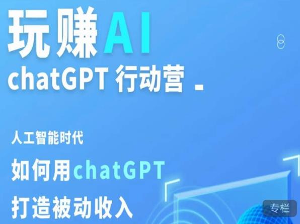 玩赚AI ChatGPT行动营，人工智能时代如何用ChatGPT打造被动收入-逐浪前行