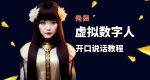 让照片开口说话,虚拟数字人兔费制作教程!自媒体做视频必备-逐浪前行
