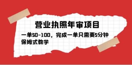 营业执照年审项目，一单50-100，完成一单只需要5分钟，保姆式教学-逐浪前行