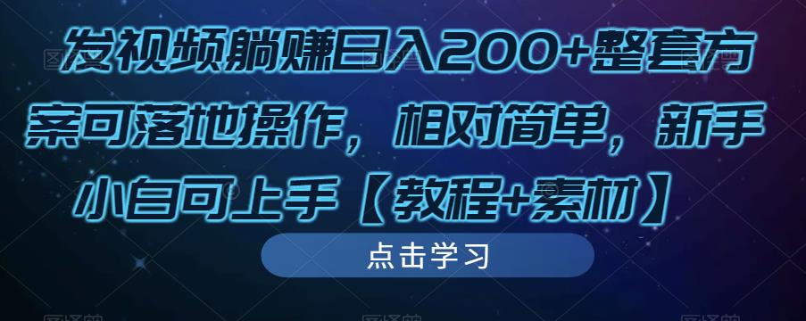发视频躺赚日入200+整套方案可落地操作，相对简单，新手小白可上手【教程+素材】-逐浪前行