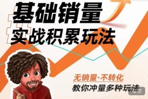 内功丨淘系基础销量实战积累玩法,无销量·不转化,教你冲量多种玩法-逐浪前行