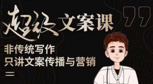 杯子glass超级文案课(迭代51节)文案进阶,文案爆款,带你从0到一成为文案爆款创作者!-逐浪前行