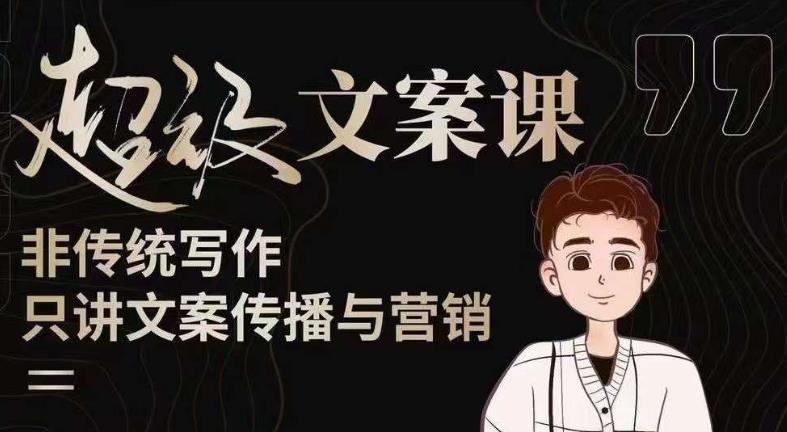 杯子glass超级文案课（迭代51节）文案进阶，文案爆款，带你从0到一成为文案爆款创作者！-逐浪前行
