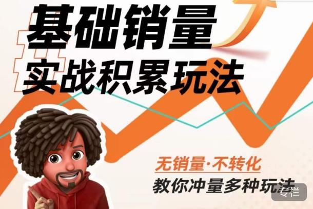 内功丨淘系基础销量实战积累玩法，无销量·不转化，教你冲量多种玩法-逐浪前行