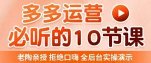 老陶电商·拼多多运营必听10节课,拒绝口嗨,全后台实操演示,花的少,赚得多,爆款更简单-逐浪前行