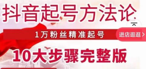 王泽旭·抖音起号方法论，​1万粉丝精准起号10大步骤完整版-逐浪前行