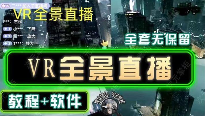 抖音直播VR全景3D立体元宇宙直播间搭建教程软件【详细玩法教程】-逐浪前行