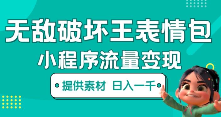 无敌破坏王动画表情包快手抖音小程序流量变现，只要发就能上热门，一条视频赚几千的都很正常（揭秘）-逐浪前行