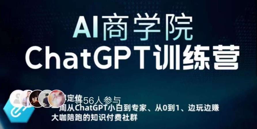AI商学院·ChatGPT训练营，从0-1从小白到专家，边玩边赚，保姆级课程（视频+文档）-逐浪前行