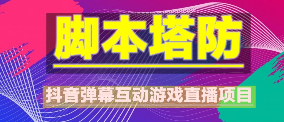 外面收费1980的抖音脚本塔防直播项目，可虚拟人直播，抖音报白，实时互动直播【软件+教程】-逐浪前行