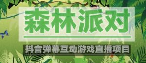 外面收费1980的抖音森林派对直播项目,可虚拟人直播,抖音报白,实时互动直播【软件+教程】-逐浪前行