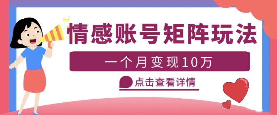 云天情感账号矩阵项目，简单操作，月入10万+可放大（教程+素材）-逐浪前行