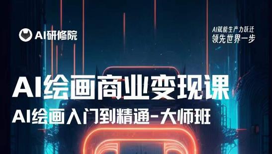 AI绘画商业研修班训练营，从入门到精通，熟练使用AI工具到将AI绘画技术应用到各类商业场景的变现课-逐浪前行