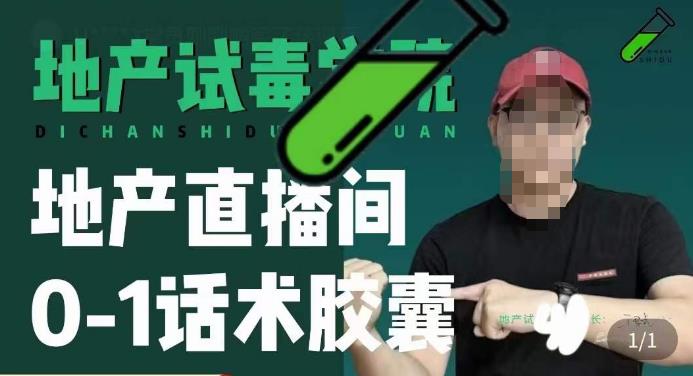地产直播间0-1话术胶囊，知道怎么通过话术去拉直播间数据-逐浪前行