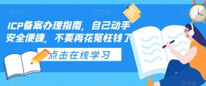 ICP备案办理指南,自己动手安全便捷,不要再花冤枉钱了-逐浪前行