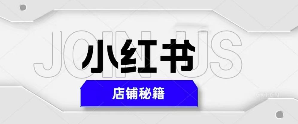 小红书店铺秘籍，最简单教学，最快速爆单，日入1000+-逐浪前行