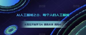 AI人工智能2.0:每个人的人工智能课:从现在开始学习AI 拥抱未来 拥抱AI(0422更新)-逐浪前行
