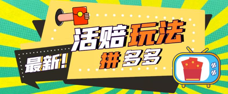 外面收费398的拼多多最新活赔项目，单号单次净利润100-300+【详细玩法教程】-逐浪前行