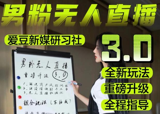 【无人直播3.0】零基础玩转男粉快手无人直播日产1000+，稳狠猛，2023男粉落地项目实操教程【仅揭秘】-逐浪前行