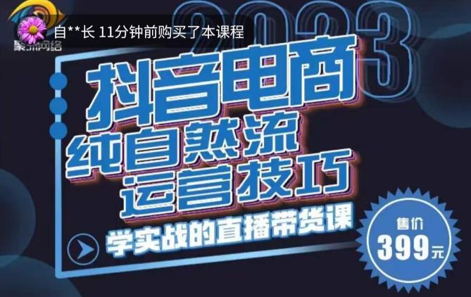 李扭扭·2023自然流运营技巧，纯自然流不亏品起盘直播间，实战直播带货课（视频课+话术文档）-逐浪前行