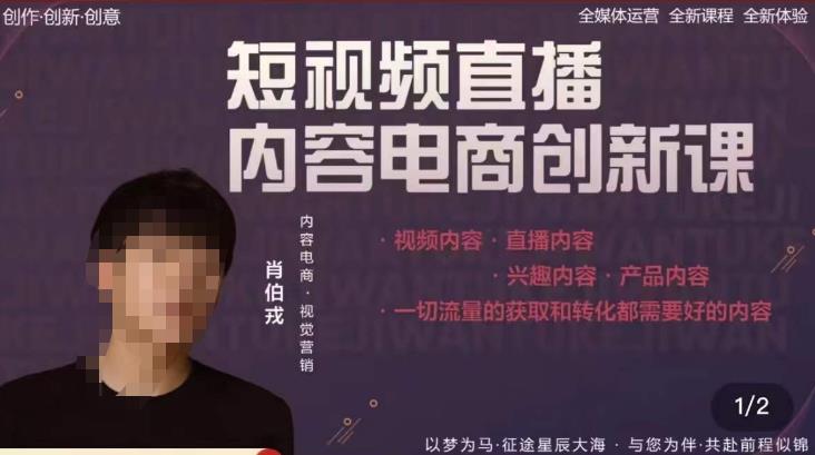 肖伯戎·短视频直播内容电商创新课，一切流量的获取和转化都需要好的内容-逐浪前行