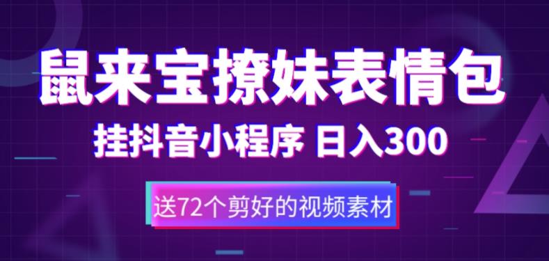 鼠来宝撩妹表情包，通过抖音小程序变现，日入300+（包含72个动画视频素材）-逐浪前行