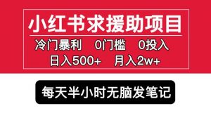 小红书求援助项目,冷门但暴利0门槛无脑发笔记日入500+月入2w可多号操作-逐浪前行