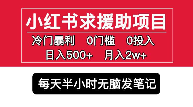 小红书求援助项目，冷门但暴利0门槛无脑发笔记日入500+月入2w可多号操作-逐浪前行