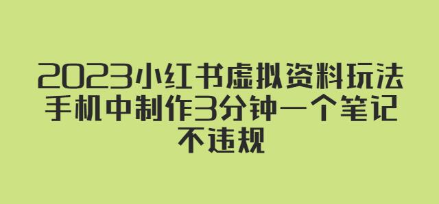 2023小红书虚拟资料玩法，手机中制作3分钟一个笔记不违规-逐浪前行