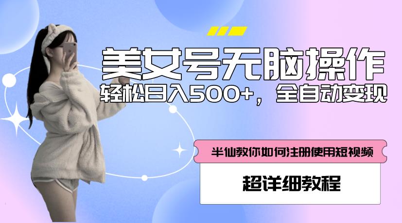 美女号无脑操作，轻松日入500+，全自动变现，超详细教程-逐浪前行