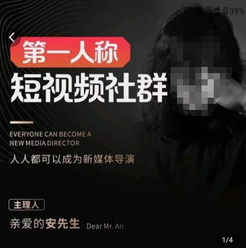 亲爱的安先生·第一人称短视频社群3.0版本，人人都可以成为新媒体导演（包含内部社群直播课全套）-逐浪前行