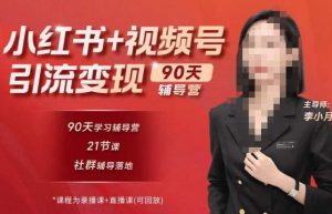 李小月小红书90天辅营导第七期,熟悉新媒体平台|从零到一做爆款内容|商业变现-逐浪前行