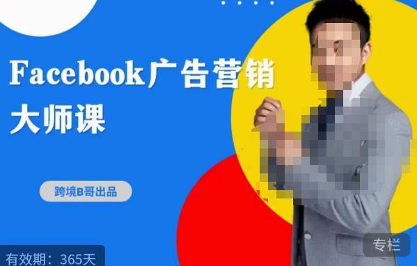 跨境b哥·2023Facebook广告营销大师课，挖掘广告商机，寻找精准客户-逐浪前行