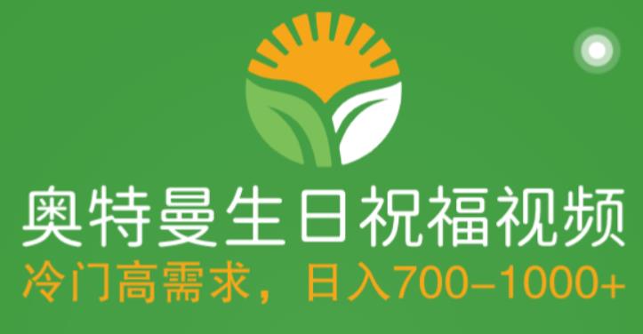 冷门高需求，奥特曼生日祝福视频，零基础制作全套教程，日入700+【附素材】-逐浪前行
