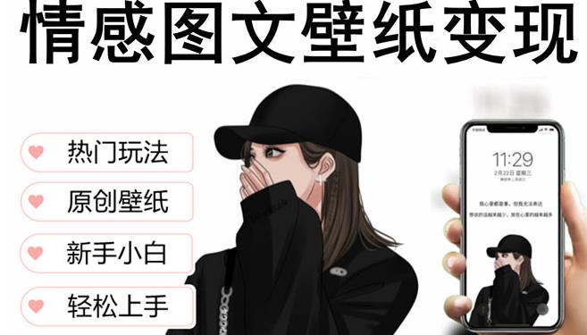 抖音情感图文壁纸变现，纯原创玩法，爆单最高日收益破万，精品稳定低保项目-逐浪前行