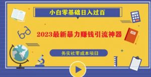 2023最新日引百粉神器,小白一部手机无脑照抄也能日入过百-逐浪前行