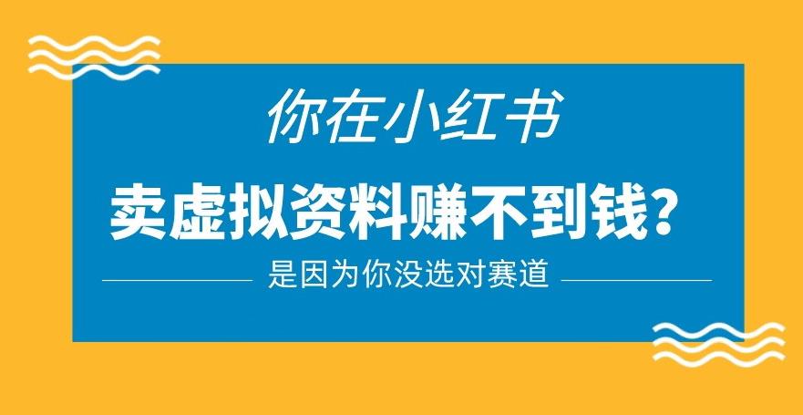 小红书卖虚拟资料的正确赛道，没有什么门槛，一部手机就可以操作【揭秘】-逐浪前行