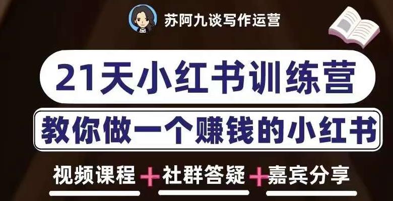 苏阿九第六期21天小红书训练营，打造爆款笔记，教你做一个赚钱的小红书-逐浪前行