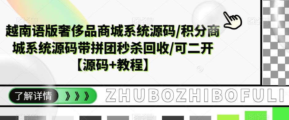 越南语版奢侈品商城系统源码/积分商城系统源码带拼团秒杀回收/可二开【源码+教程】-逐浪前行