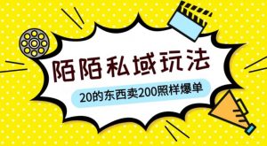 陌陌私域这样玩，10块的东西卖200也能爆单，一部手机就行【揭秘】-逐浪前行