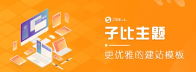 外面收费500多开心版zibll子比主题v6.4.1 WordPress主题（搭建设备需求：电脑+服务器+域名）-逐浪前行