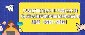 总裁导航系统2023最新开源版，简洁清爽的页面值得你前来体验【源码+教程】-逐浪前行