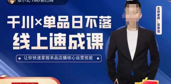吕承洺千川*单品日不落线上速成课，快速提升千川认知，掌握单品店播核心运营技能-逐浪前行