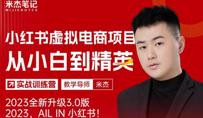 风口再至-米杰小红书虚拟电商项目3.0全网首发单号月收益过万可批量！-逐浪前行