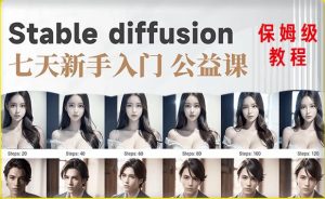 【AI训练营】全网第一个系统的stable diffusion基础课，新手入门必看-逐浪前行
