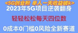 2023年最新自动裂变5g创业粉项目，日进斗金，单天引流100+秒返号卡渠道+引流方法+变现话术【揭秘】-逐浪前行